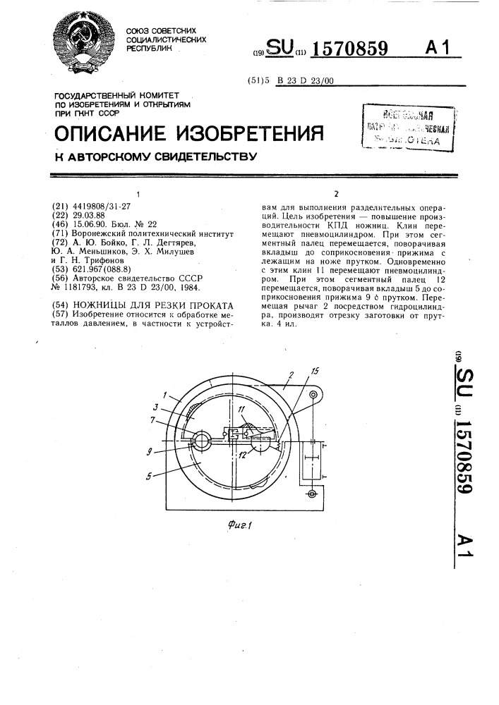 Ножницы для резки проката (патент 1570859)