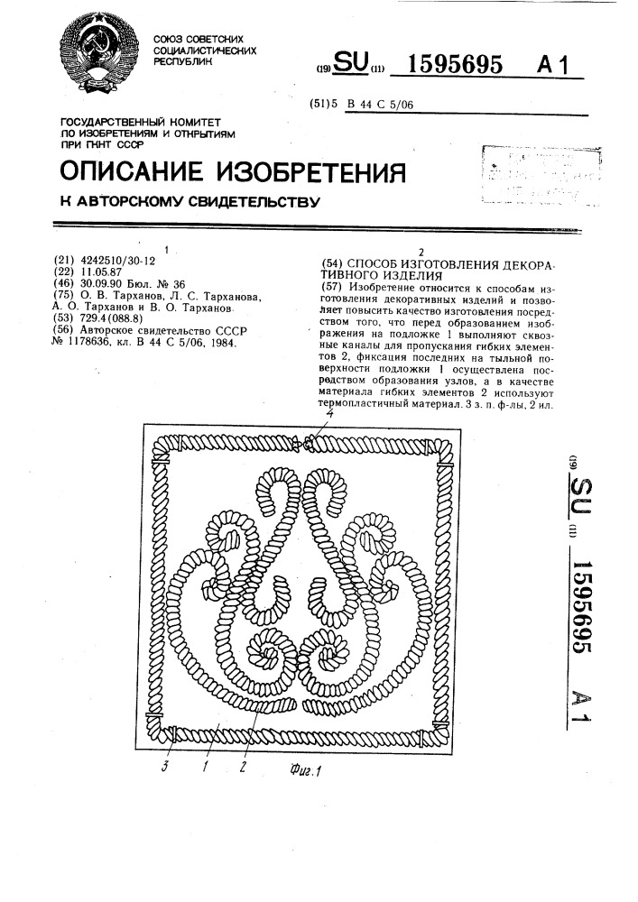 Способ изготовления декоративного изделия (патент 1595695)