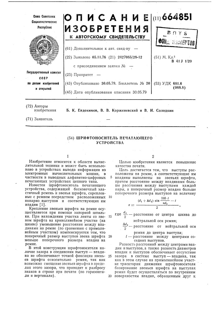 Шрифтоноситель печатающего устройства (патент 664851)