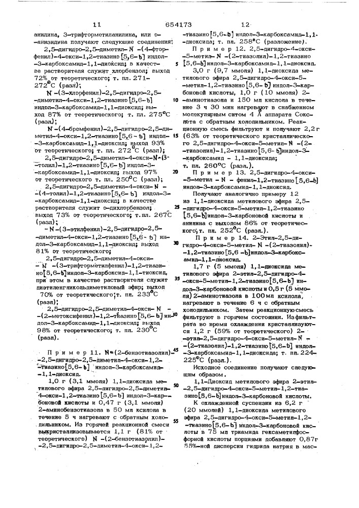 Способ получения 2,5-дигидро-1,2-тиазино (5,6-в) индол-3- карбоксамид-1,1-диоксидов или их солей (патент 654173)