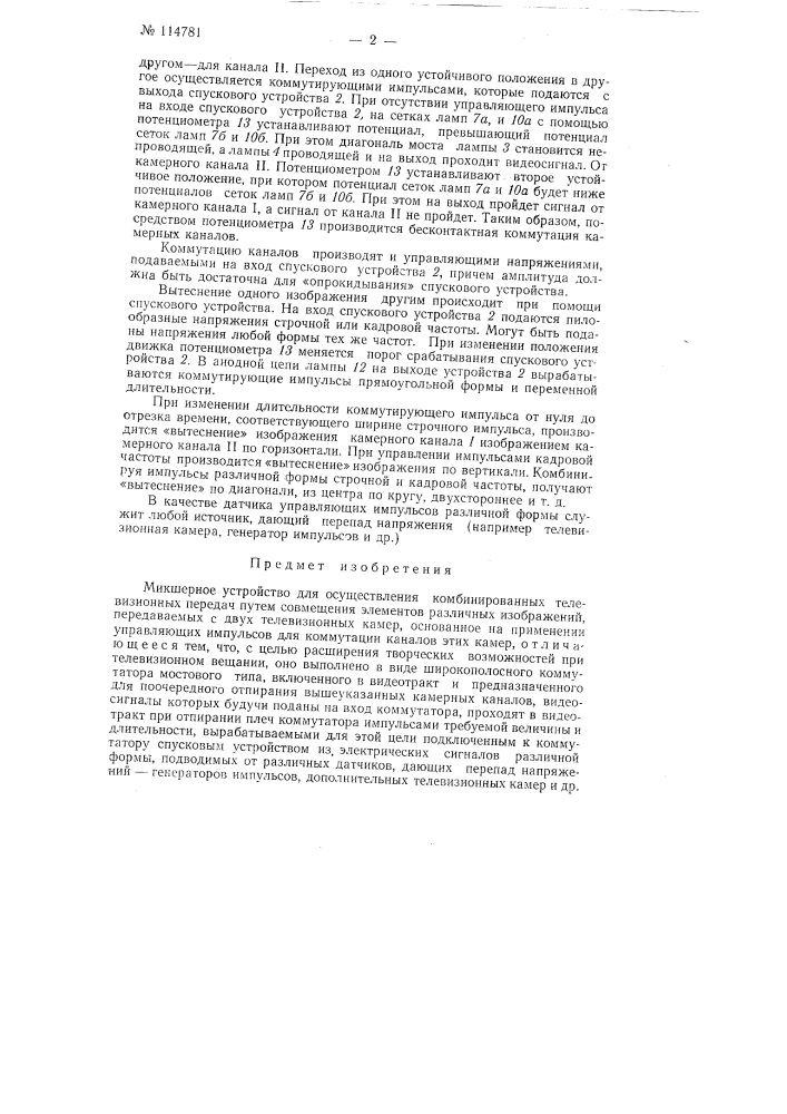 Микшерное устройство для осуществления комбинированных телевизионных передач (патент 114781)