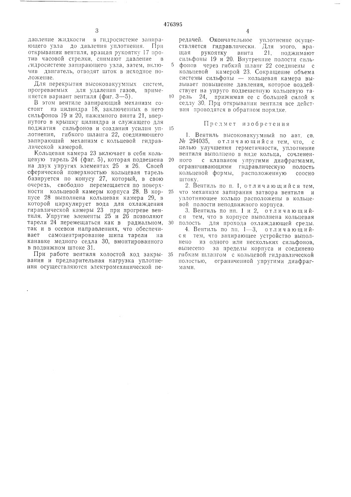 Вентиль высоковакуумный (патент 476395)