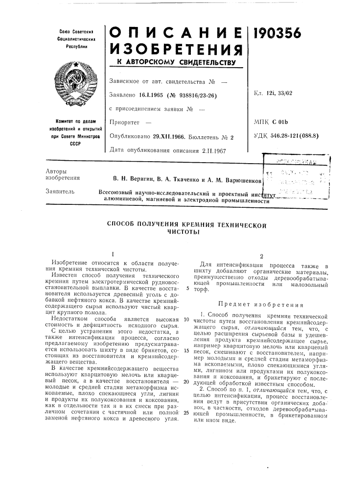 Способ получения кремния технической чистоты (патент 190356)