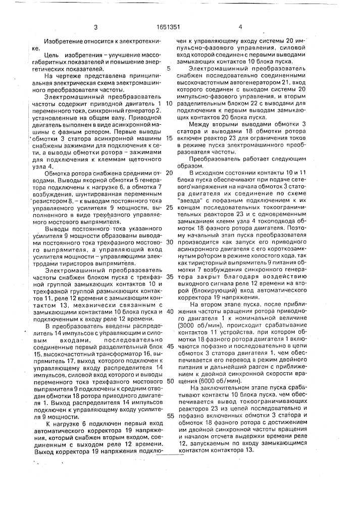 Электромашинный преобразователь частоты (патент 1651351)