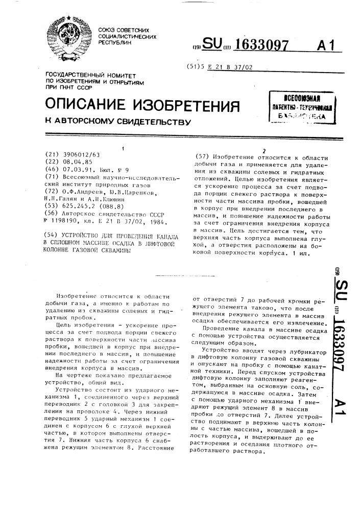 Устройство для проведения канала в сплошном массиве осадка в лифтовой колонне газовой скважины (патент 1633097)