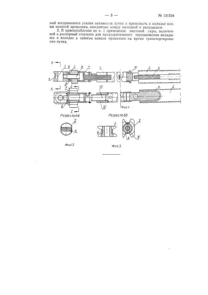 Приспособление для изготовления и транспортирования пучков (пакетов) арматурной проволоки (патент 121554)