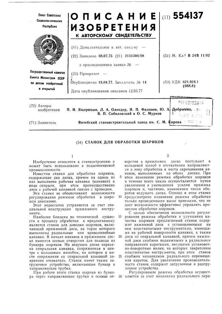 Станок для обработки шариков (патент 554137)