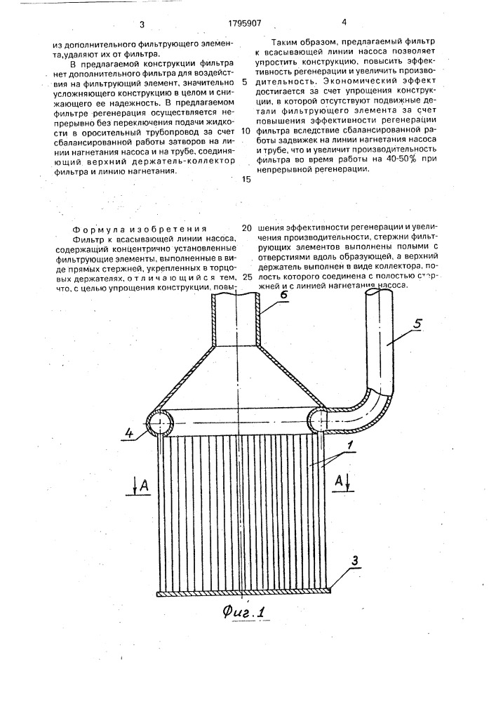 Фильтр к всасывающей линии насоса (патент 1795907)