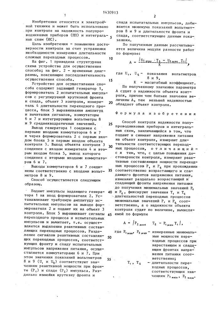 Способ контроля надежности полупроводниковых приборов и интегральных схем (патент 1430913)