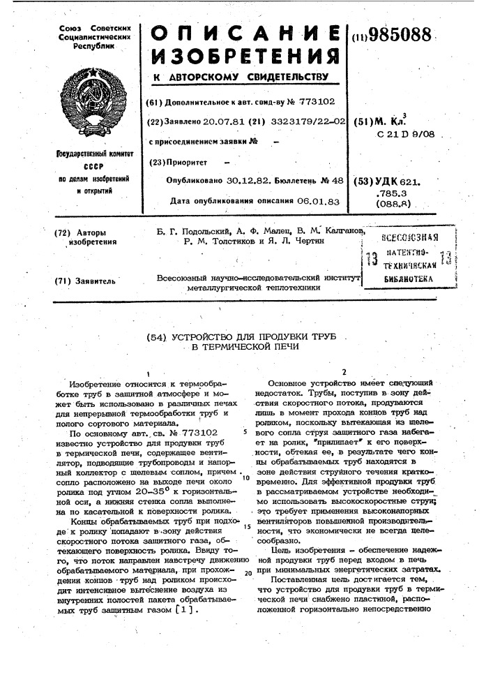 Устройство для продувки труб в термической печи (патент 985088)