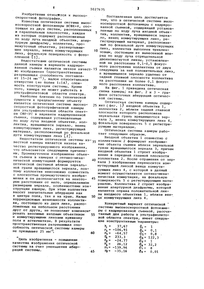 Оптическая система высокоскоростной фотокамеры с кадрированной съемкой (патент 1027675)