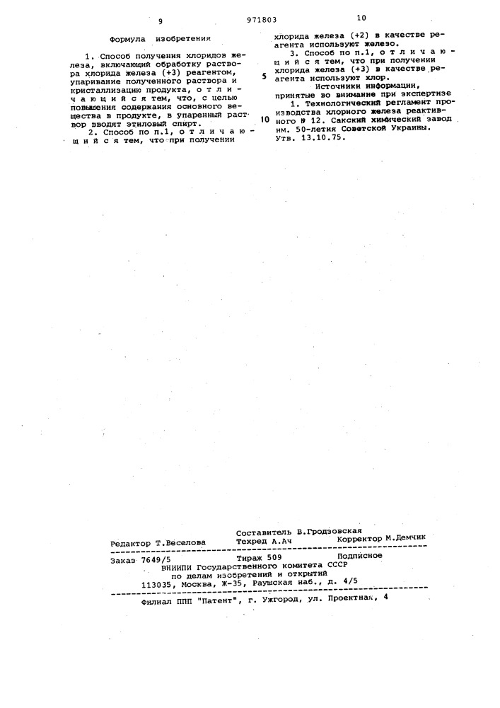 Способ получения хлоридов железа (патент 971803)