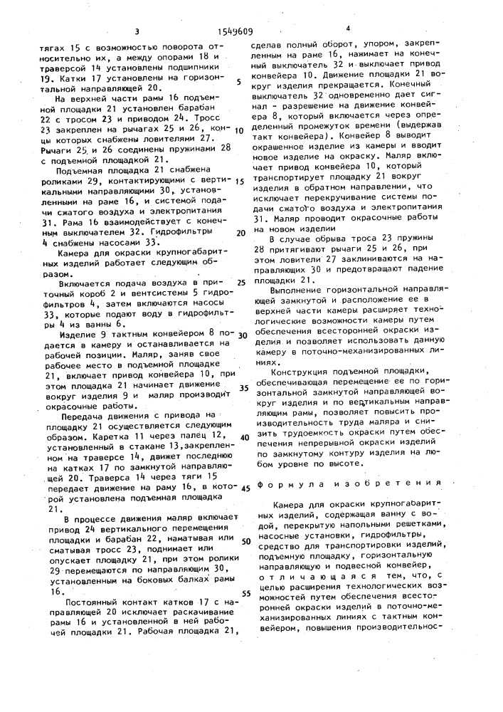 Камера для окраски крупногабаритных изделий (патент 1549609)