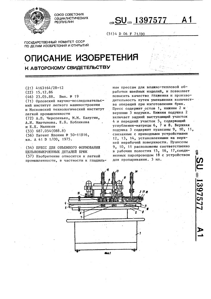 Пресс для объемного формования цельновыкроенных деталей брюк (патент 1397577)