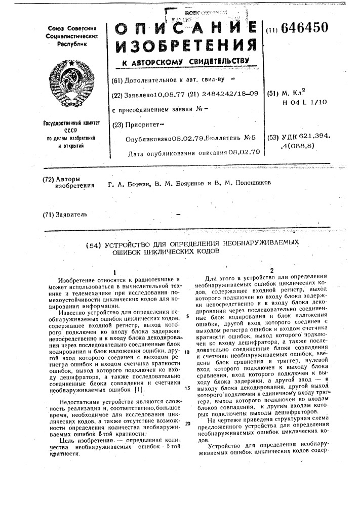 Устройство для определения необнаруживаемых ошибок циклических кодов (патент 646450)