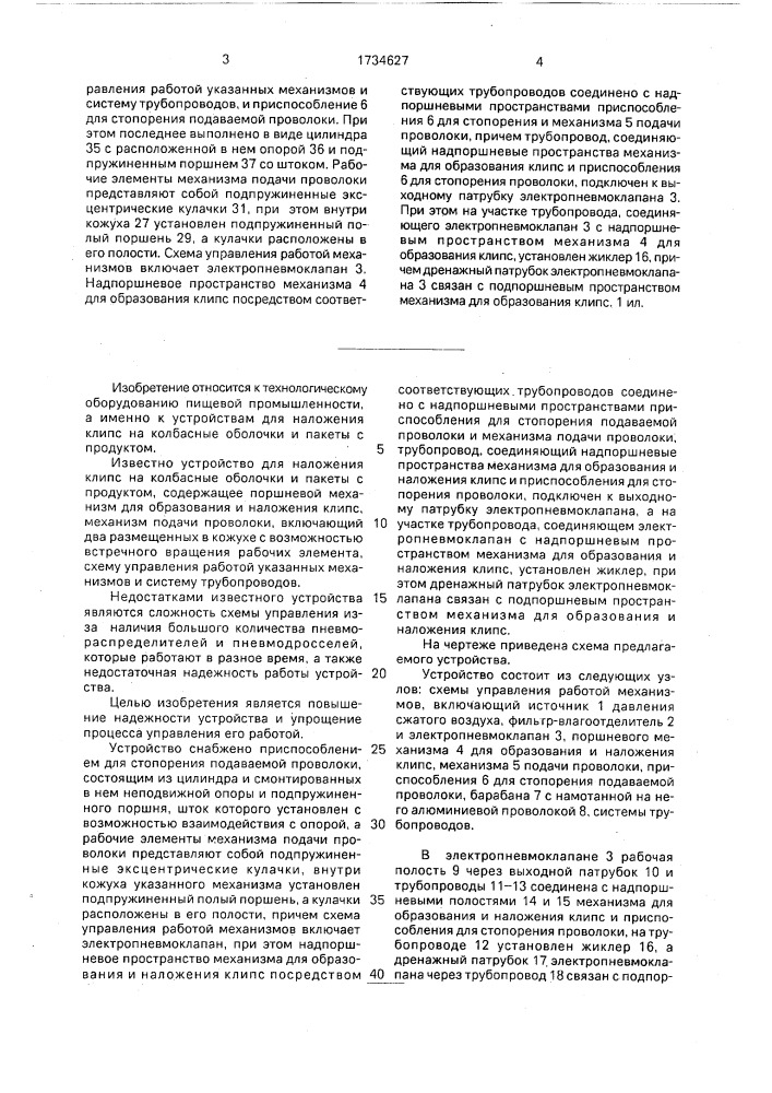 Устройство для наложения клипс на колбасные оболочки и пакеты с продуктом (патент 1734627)