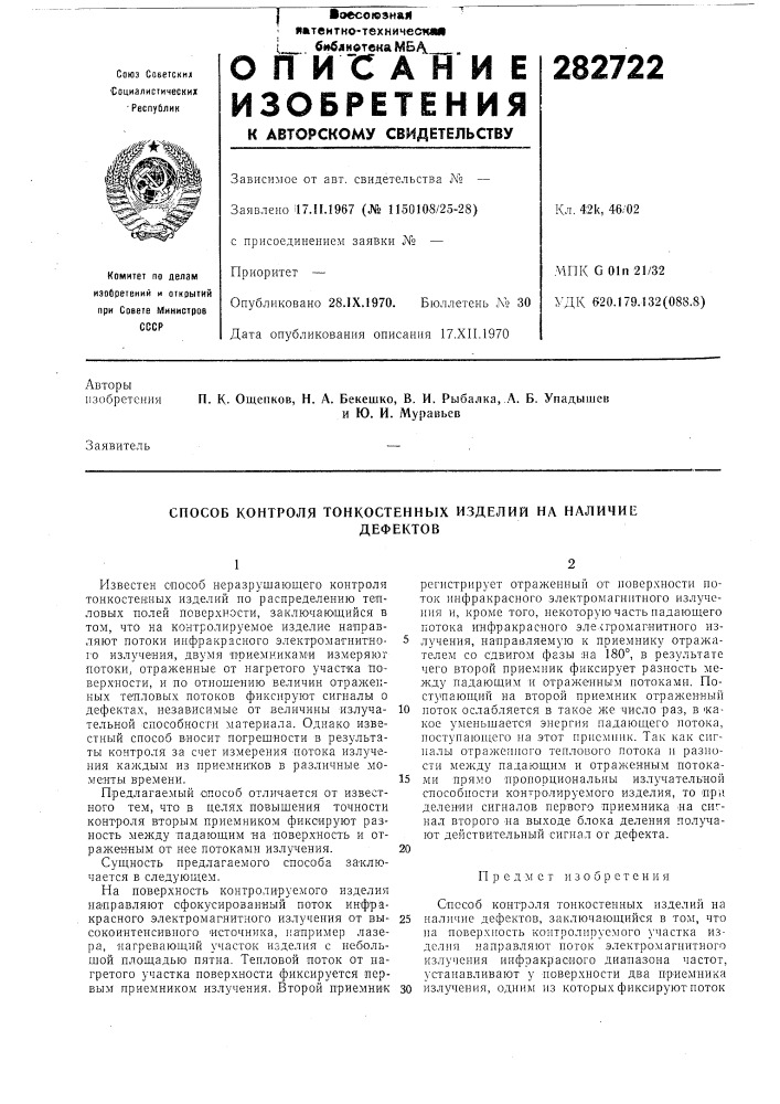 Способ контроля тонкостенных изделий на наличиедефектов (патент 282722)