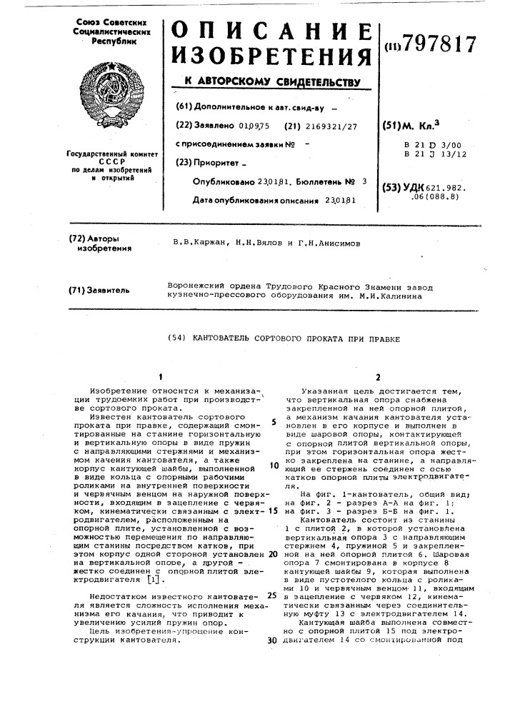 Кантователь сортового проката приправке (патент 797817)