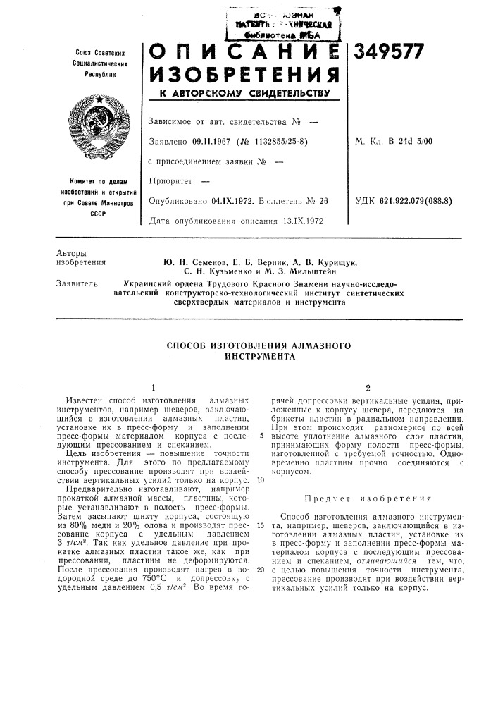 Способ изготовления алмазного инструмента (патент 349577)