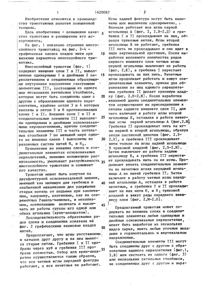 Многослойный трикотаж и способ его изготовления (патент 1420087)