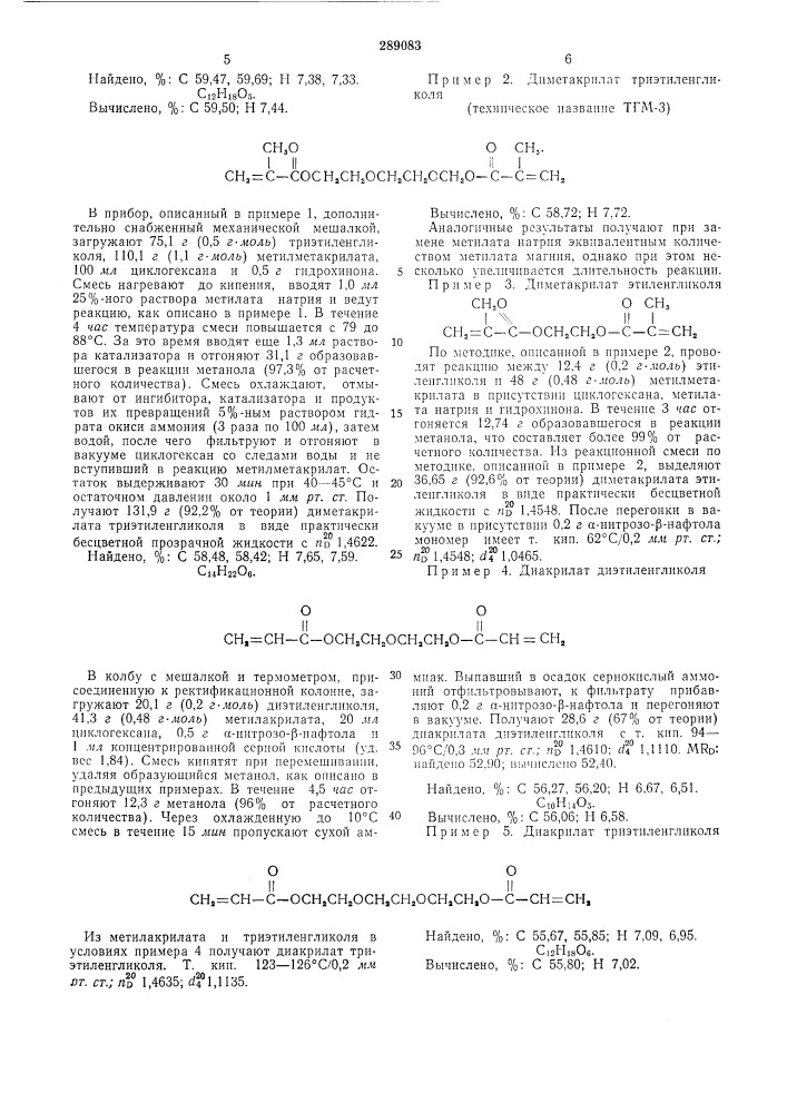 Способ получения акриловых или метакриловых эфиров одно- и многоатомных спиртов (патент 289083)