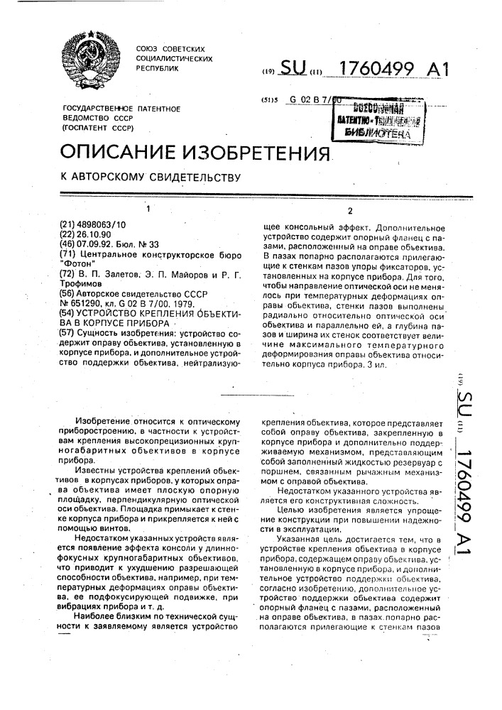 Устройство крепления объектива в корпусе прибора (патент 1760499)