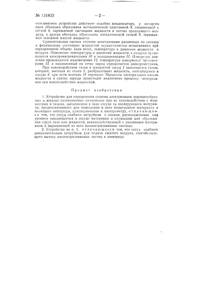 Устройство для определения степени электризации порошкообразных и жидких изолирующих материалов при их взаимодействии с жидкостями и газами (патент 131833)