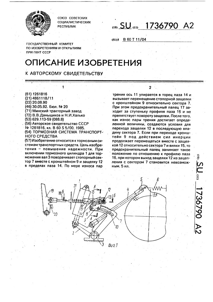 Тормозная система транспортного средства (патент 1736790)