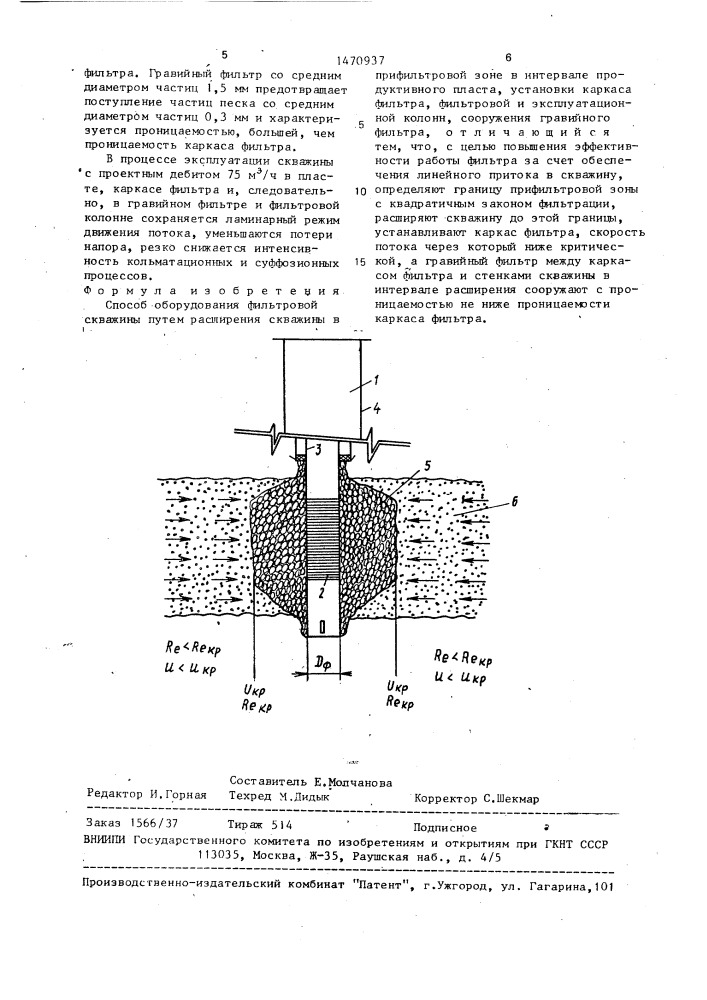 Способ оборудования фильтровой скважины (патент 1470937)