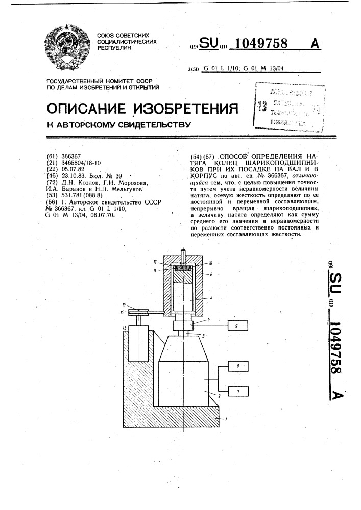 Способ определения натяга колец шарикоподшипников (патент 1049758)