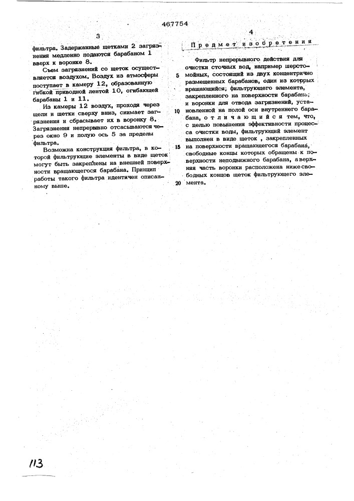 Фильтр непрерывного действия для очистки сточных вод (патент 467754)