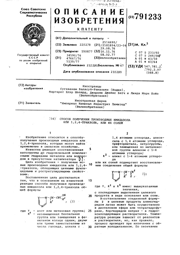 Способ получения производных имидазола или 1,2,4-триазола или их солей (патент 791233)