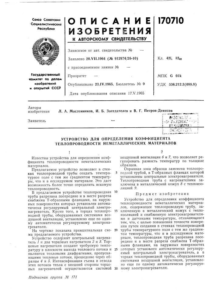 Устройство для определения коэффициента теплопроводности неметаллических материалов (патент 170710)