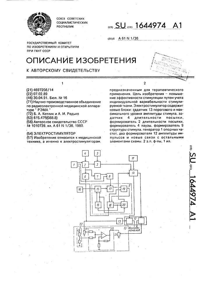 Электростимулятор (патент 1644974)