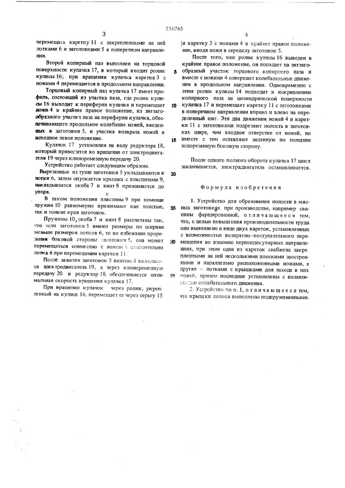 Устройство для образования полости в мясных заготовках (патент 556765)