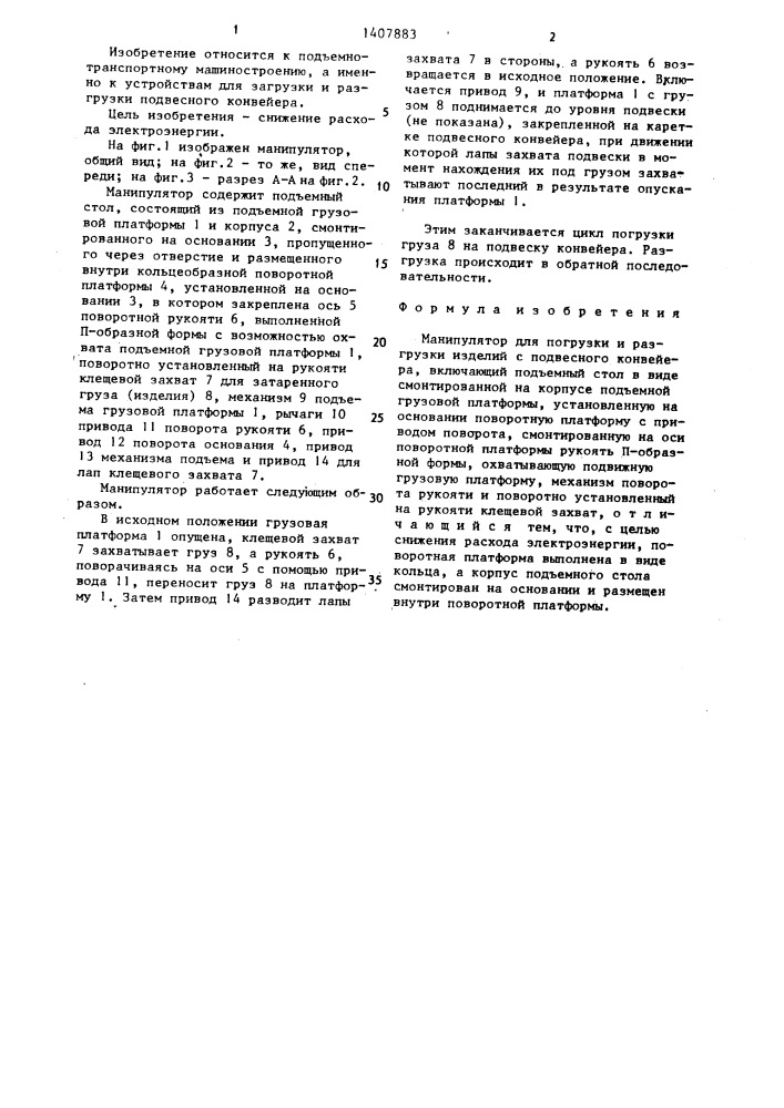Манипулятор для погрузки и разгрузки изделий с подвесного конвейера (патент 1407883)