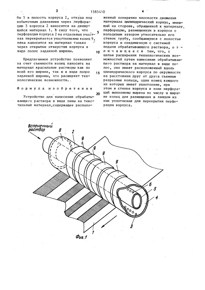 Устройство для нанесения обрабатывающего раствора в виде пены на текстильный материал (патент 1585410)