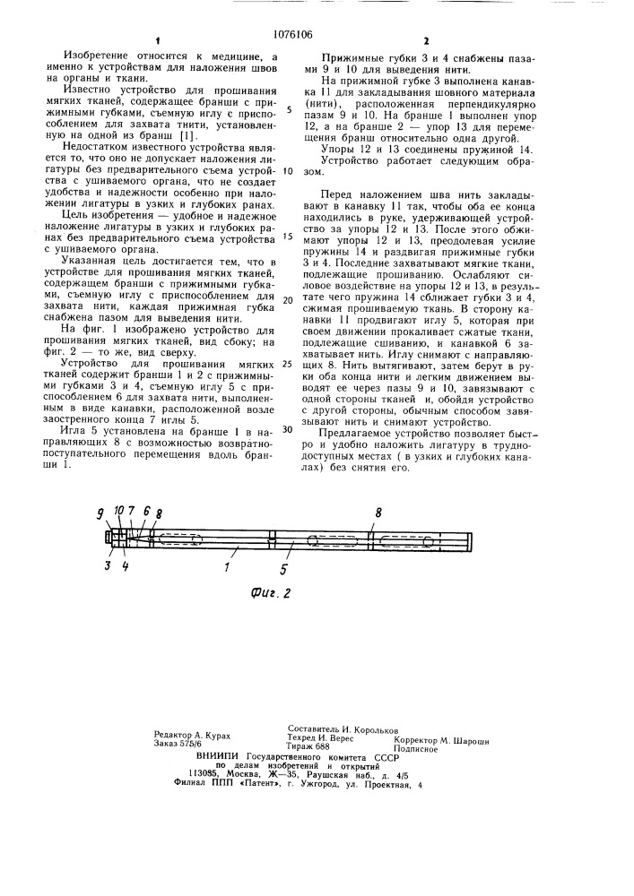 Устройство для прошивания мягких тканей (патент 1076106)