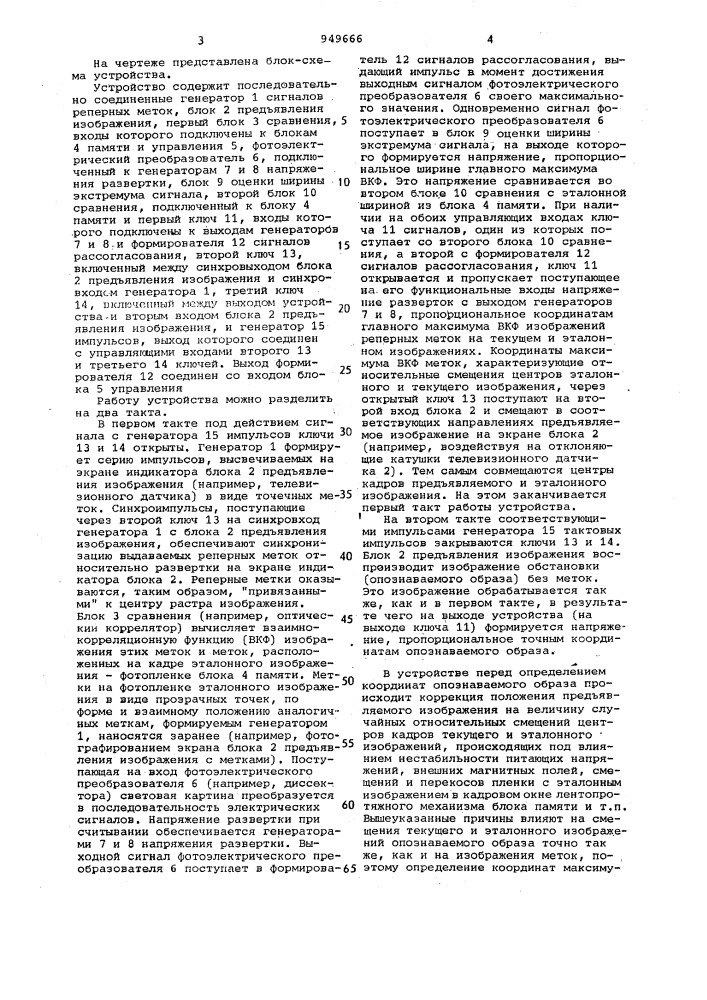 Устройство для распознавания образов (патент 949666)