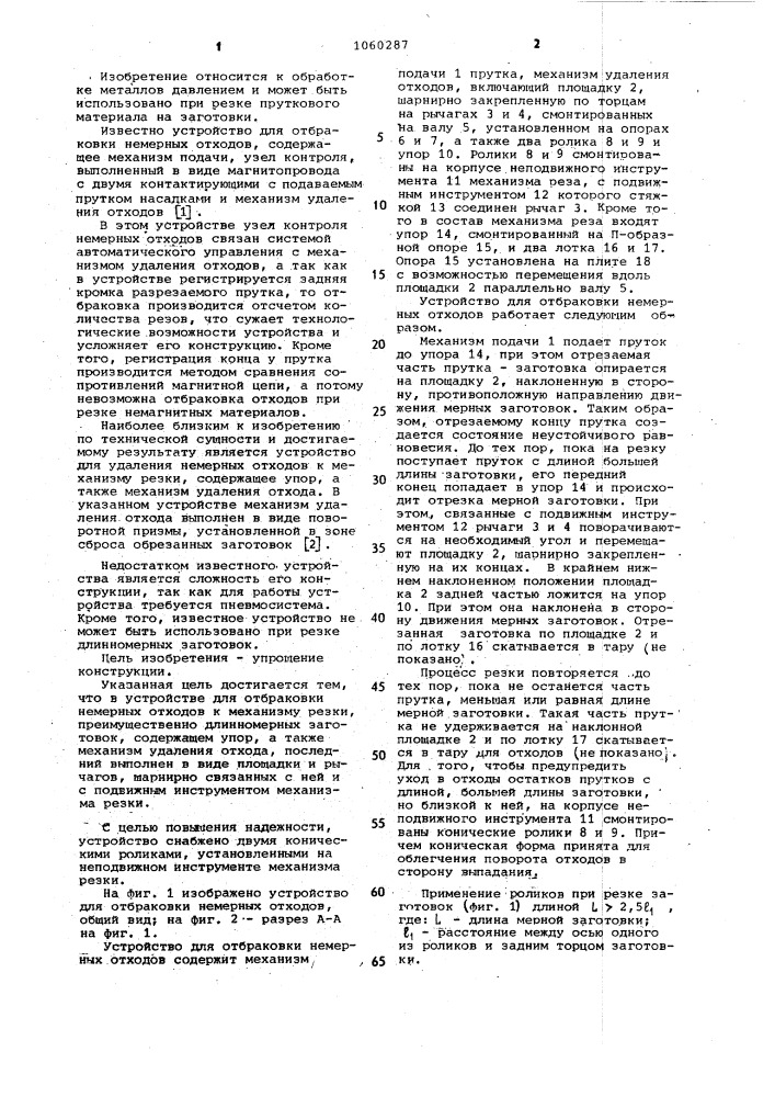 Устройство для отбраковки немерных отходов (патент 1060287)