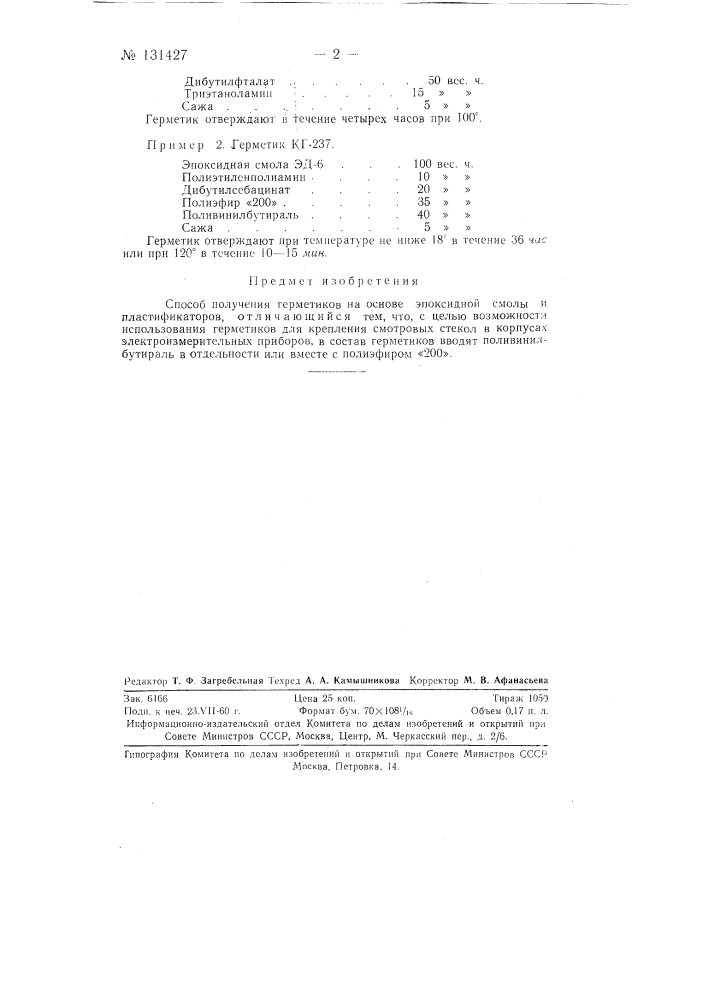 Способ получения герметика (патент 131427)