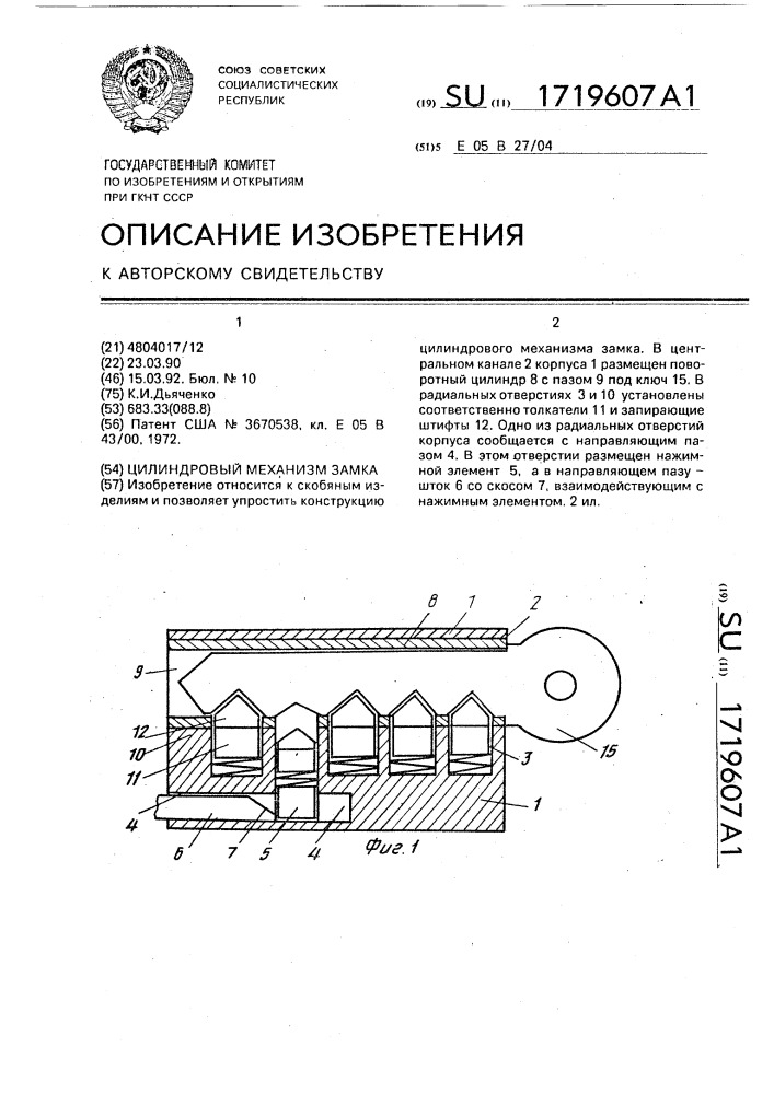 Цилиндровый механизм замка (патент 1719607)