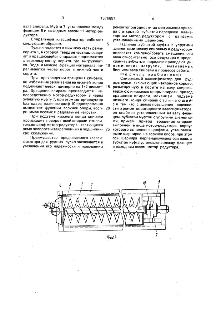 Спиральный классификатор для рудных пульп (патент 1676657)