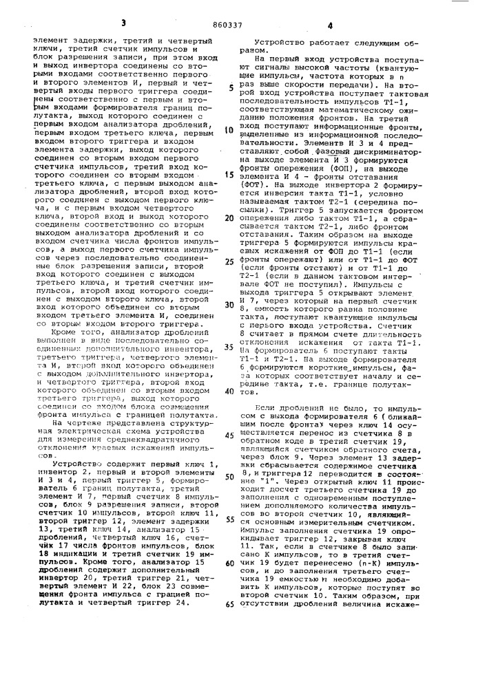Устройство для измерения среднеквадратичного отклонения краевых искажений импульсов (патент 860337)