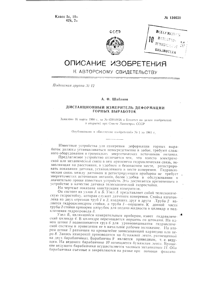 Дистанционный измеритель деформации горных выработок (патент 134650)