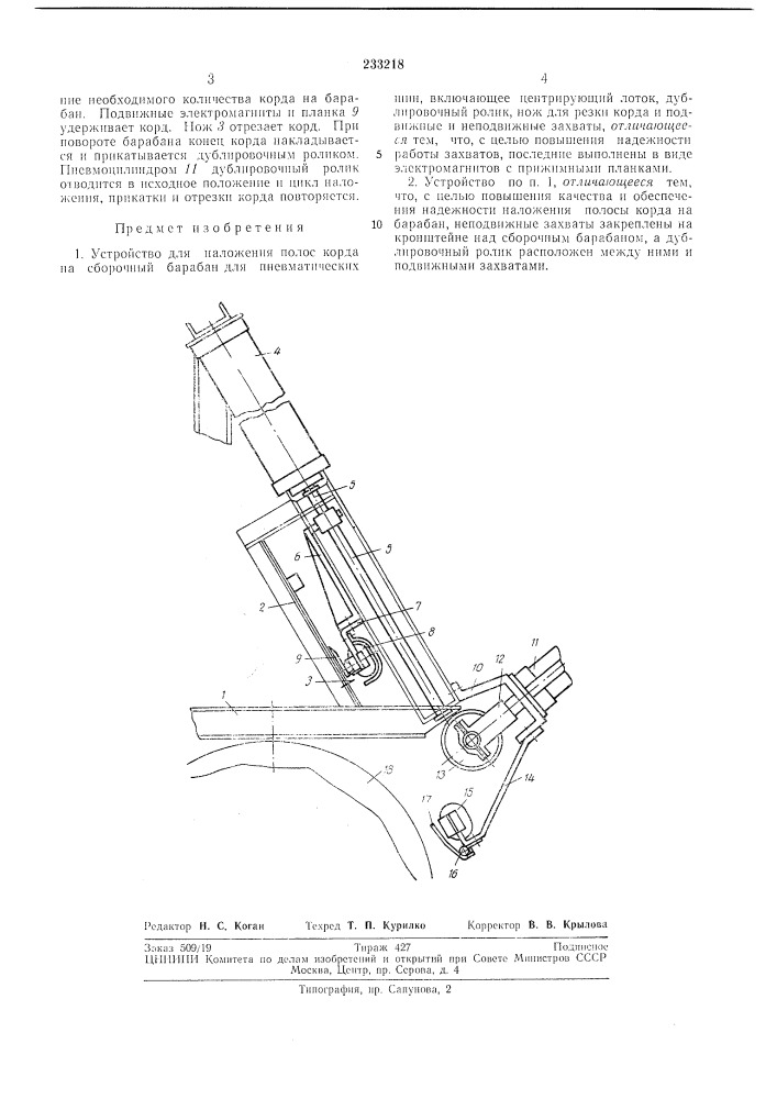 Устройство для наложения полос корда на сборочный барабан для пневматических шин (патент 233218)