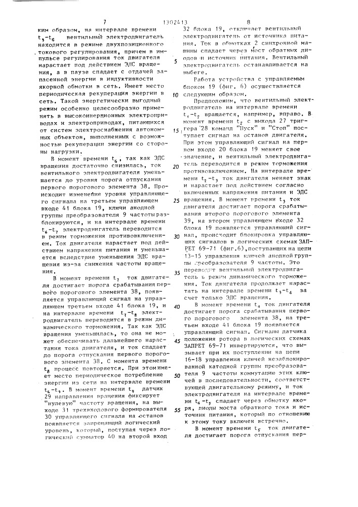 Устройство для управления вентильным электродвигателем (патент 1302413)