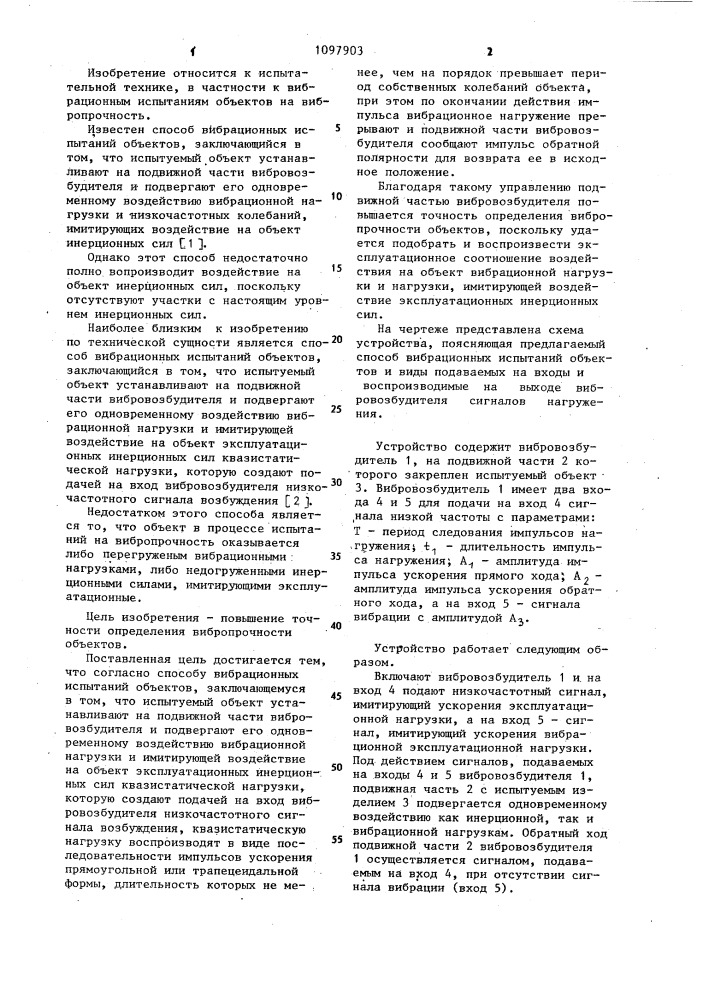 Способ вибрационных испытаний объектов (патент 1097903)