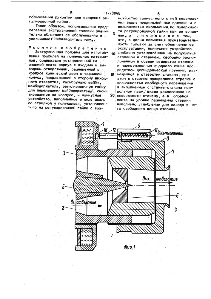 Экструзионная головка для изготовления профилей из полимерных материалов (патент 1728048)