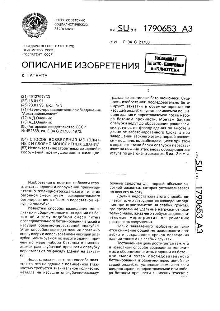 Способ возведения монолитных и сборно-монолитных зданий (патент 1790653)